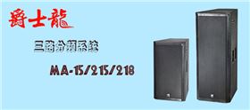 爵士龍舞臺(tái)音響廠(chǎng)家