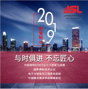 “與時俱進，不忘匠心”爵士龍十七年打造民族音響品牌