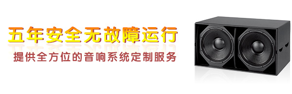 一套專業(yè)舞臺(tái)音響質(zhì)量保證