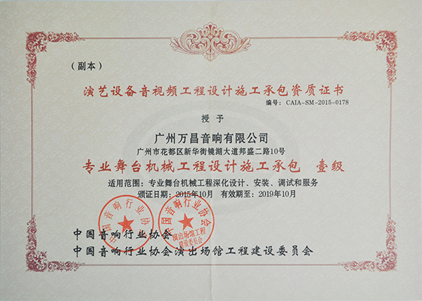 爵士龍專業(yè)舞臺音響獲得中國演出行業(yè)舞臺機(jī)械工程一級資質(zhì)