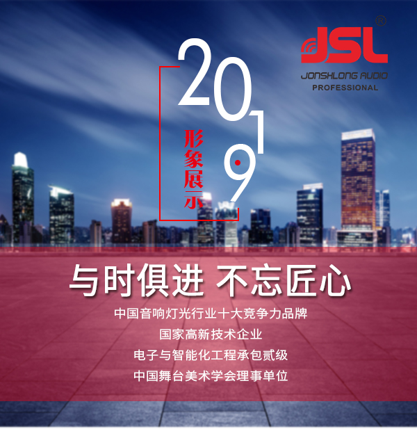 “與時俱進，不忘匠心”爵士龍十七年打造民族音響品牌