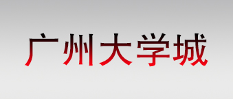 廣州大學城-爵士龍合作機構