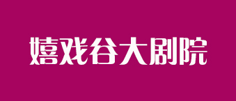 嬉戲谷大劇院-爵士龍合作機構
