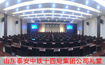 中鐵十四局集團(tuán)禮堂采用雙十五專(zhuān)業(yè)音響設(shè)備